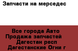 Запчасти на мерседес 203W - Все города Авто » Продажа запчастей   . Дагестан респ.,Дагестанские Огни г.